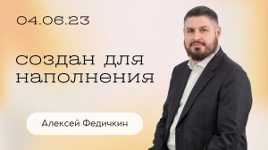 Алексей Федичкин: Создан для наполнения / Воскресное богослужение / Церковь «Слово жизни» Бутово