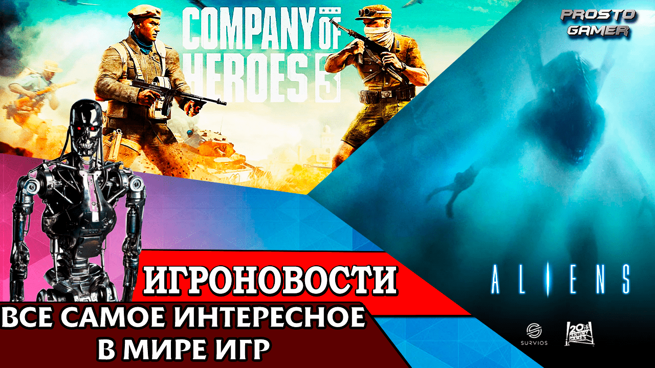 ИгроновостИ - Дата выхода Company of Heroes 3 - Анонс новой игры по вселенной Aliens