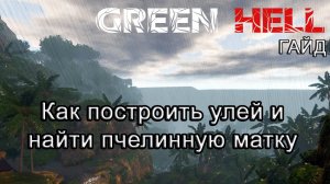 Green Hell! Как построить улей и найти пчелиную матку #GreenHellгайд