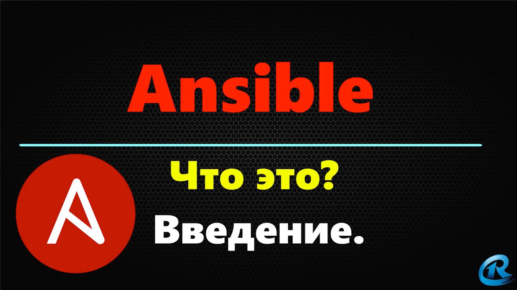 01-Ansible. Начало. Что это и для чего