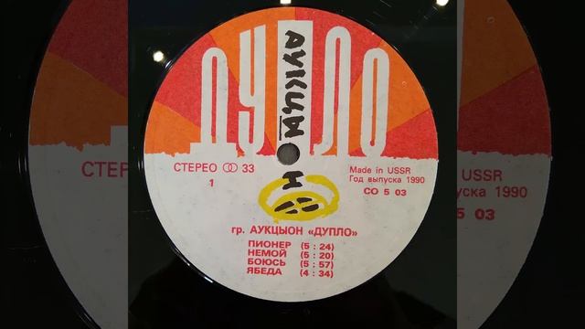 Аукцыон. Дупло. Пластинка. Винил.