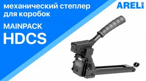 Mainpack HDCS - степлер механический для коробок