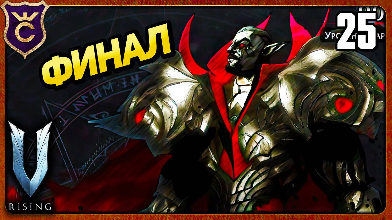 ДРАКУЛА И 100% АЧИВОК ФИНАЛ 25 V Rising соло на харде