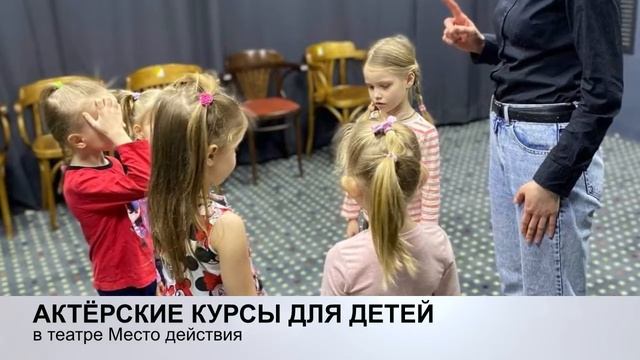 Актерские курсы для детей в театре Место действия смотреть онлайн