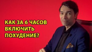 Как включить похудение за 6 часов? Как похудеть легко и просто, без диет, голодовок, подстчета КБЖУ