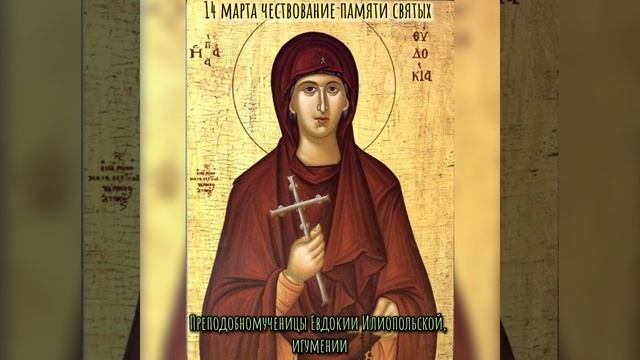 14 марта Чествование памяти святых Церковный Праздник Сегодня Икона Православный Календарь смотреть онлайн