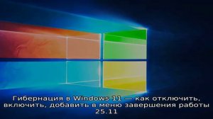 Internet Explorer в Windows 11
Как отключить быстрый запуск Windows 11
Терминал Windows 11 не откр.