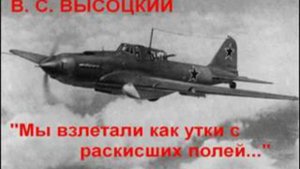 в. высоцкий мы взлетали как утки с раскисших полей
