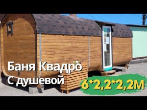 Баня Квадро 6 метров, лидер продаж