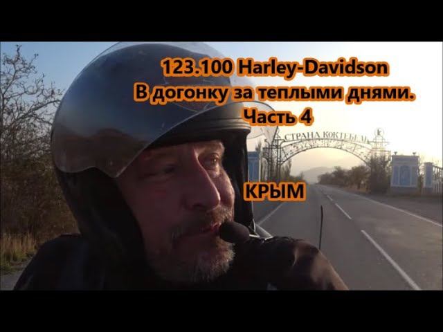 123.100 Harley-Davidson В догонку за теплыми днями. Часть 4 КРЫМ смотреть онлайн