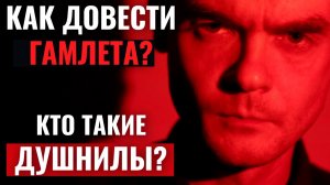 Как довести ГАМЛЕТА до депры? Кто такие ДУШНИЛЫ? | Соционика. Центр Архетип