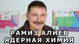 Рамиз Алиев и ядерная химия
