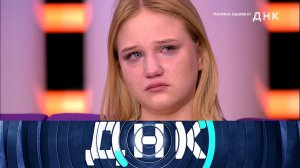 «ДНК»: «Мамина ошибка?» | Выпуск от 15 апреля 2024 года