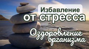 Мощная медитация для избавления от СТРЕССА! _ Оздоровление и омоложение организма.