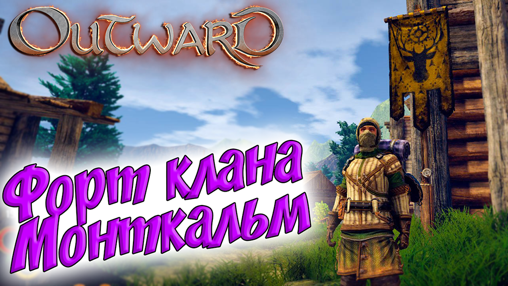 Outward #3 ☛ Форт клана Монткальм ✌