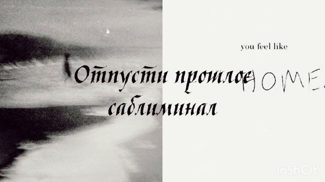 Отпусти прошлое | саблиминал