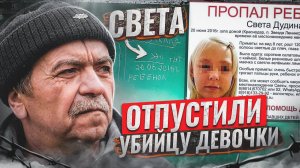 Провели два дня с убийцей девочки. Почему присяжные поверили ему и отпустили?