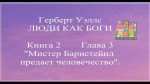 Герберт Уэллс. Книга 2_глава 3