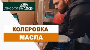 Колеруем гидромасло М300 и торцевой герметик