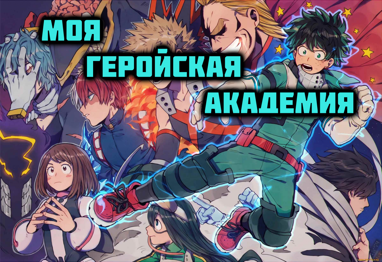 Моя Геройская Академия - сезон 2 серия 4 / My Hero Academia