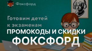 ⚠️ Промокод Фоксфорд 25%: Скидки и Купоны Foxford - Промокоды Фоксфорд