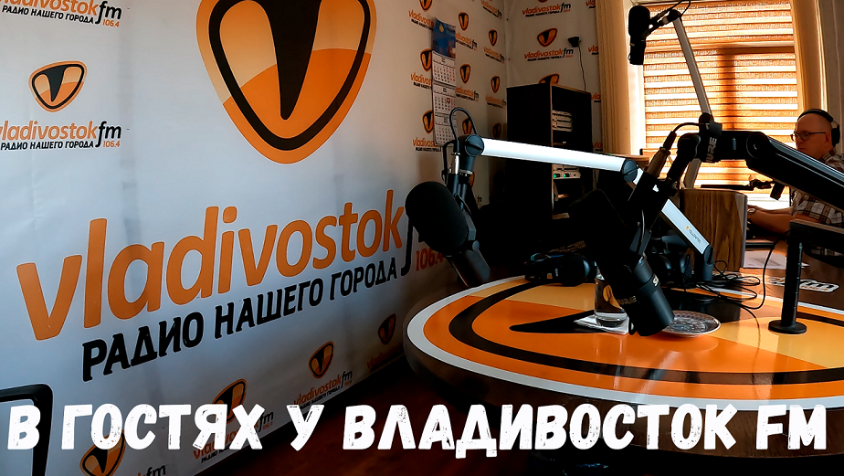 Радио Владивосток ФМ. Радио нашего города Владивосток. Вести ФМ Владивосток частота. Vladivostok fm logo PNG.
