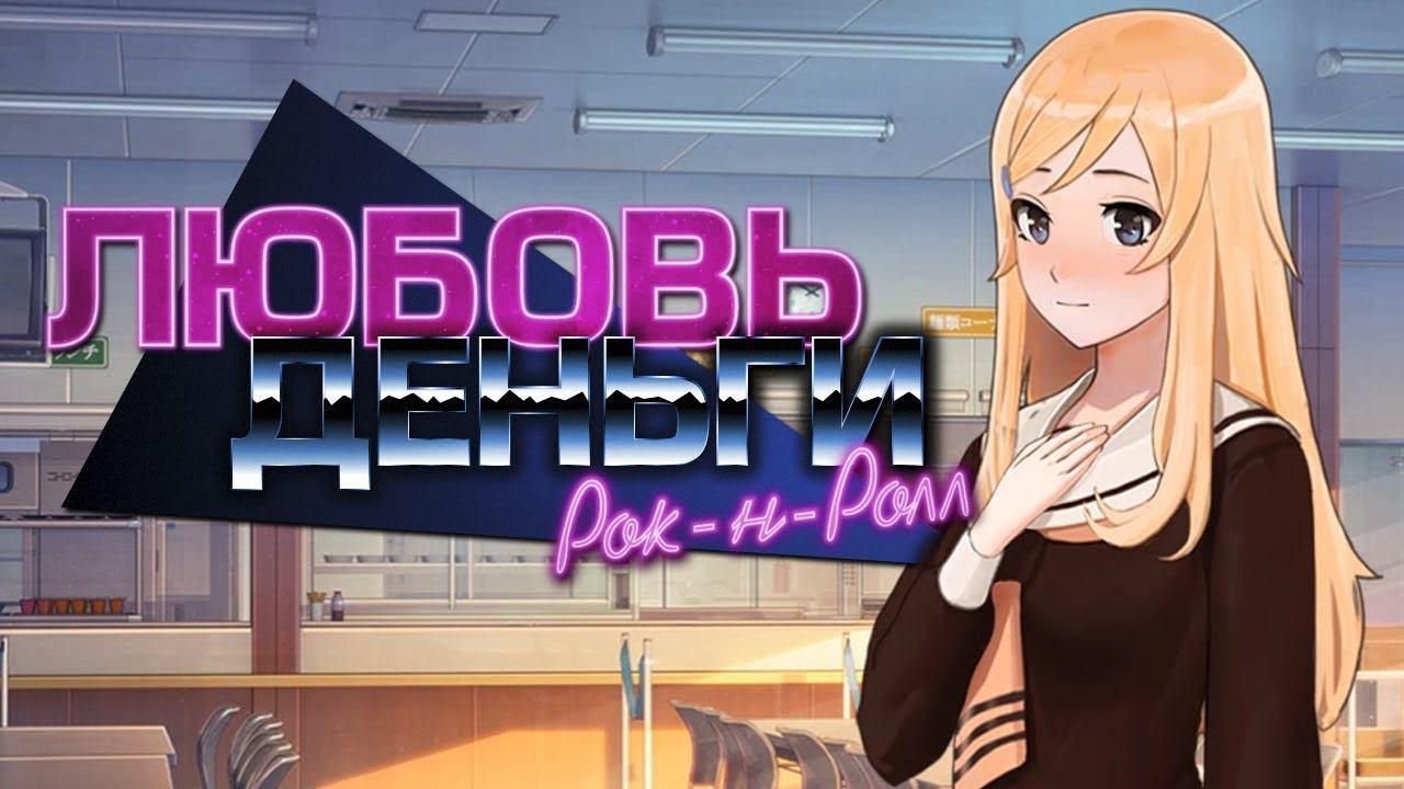 Песня Элли (Love, Money, Rock'n'Roll)