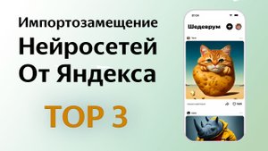 ТОП 3 Нейросети от Яндекса. Импортозамещение искусственного интеллекта. Забудем про Midjourney?