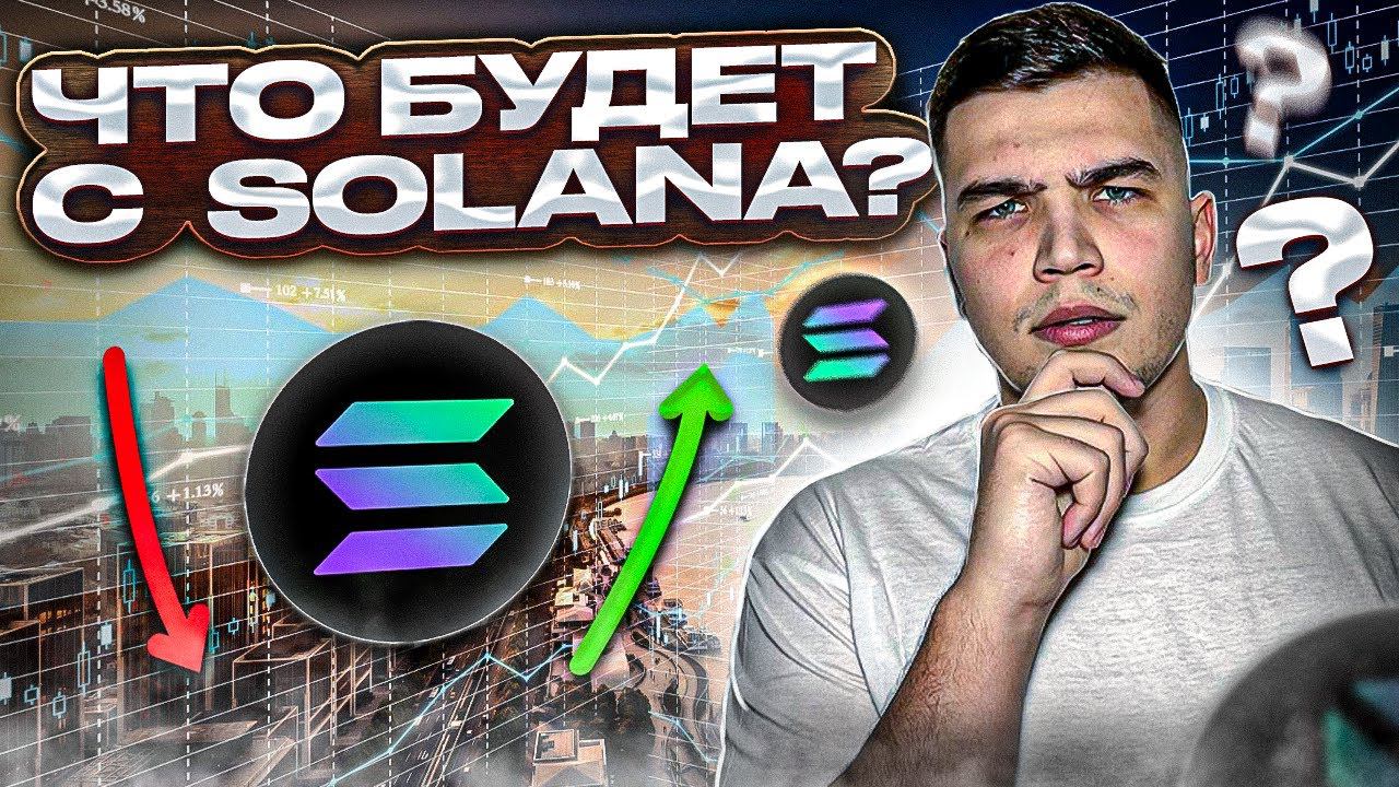Криптовалюта SolanaПрогноз на криптовалюту солана