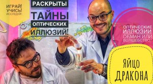 Яйцо Дракона!Обман зрения или оптическая иллюзия!Раскрыта загадка известнейшей оптической иллюзии!