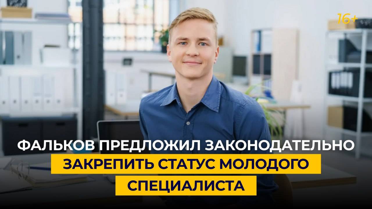 Фальков предложил законодательно закрепить статус молодого специалиста
