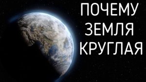 Почему Земля круглая? #почему #земля #why