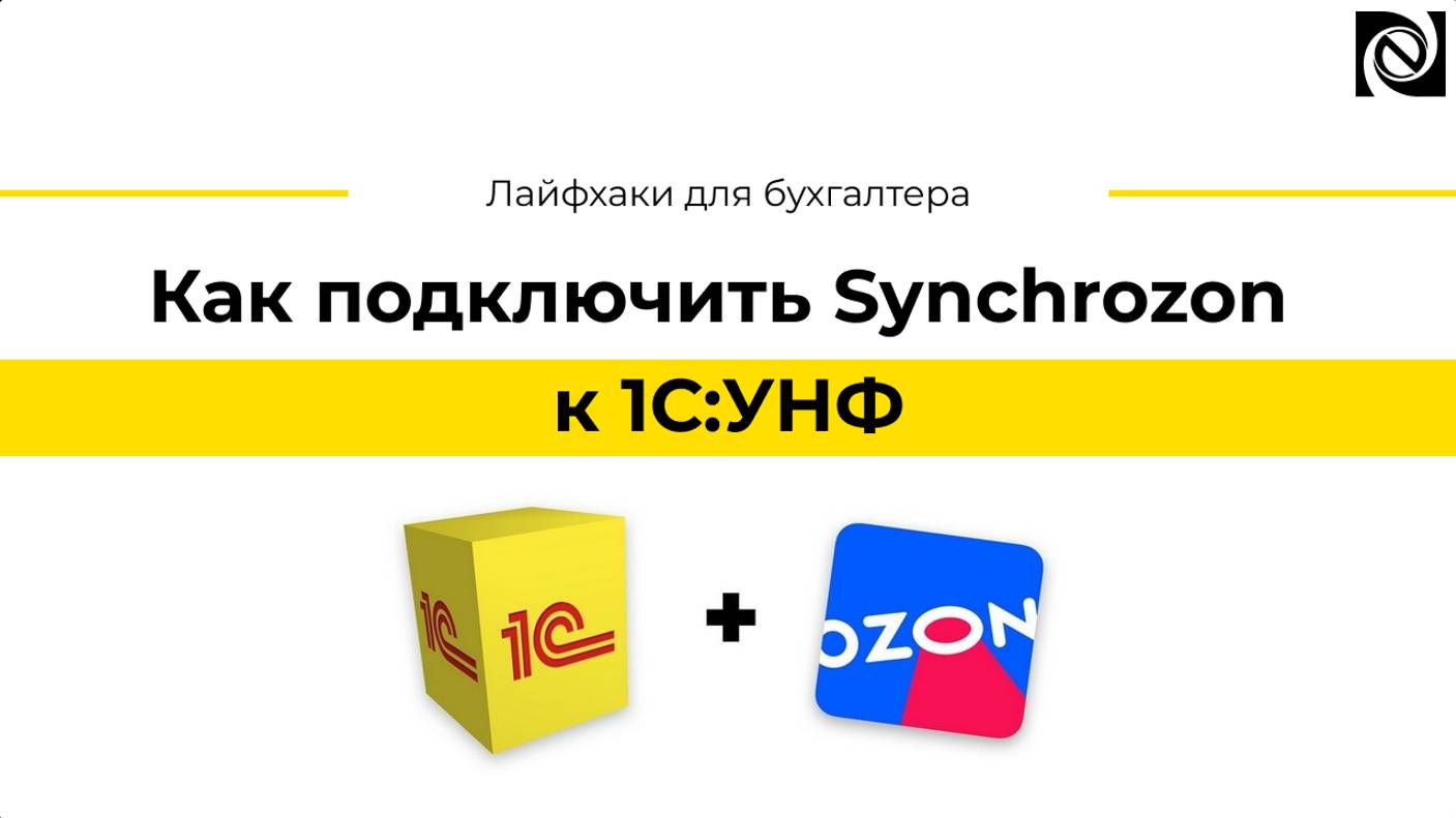 Как подключить Synchrozon к 1С:УНФ