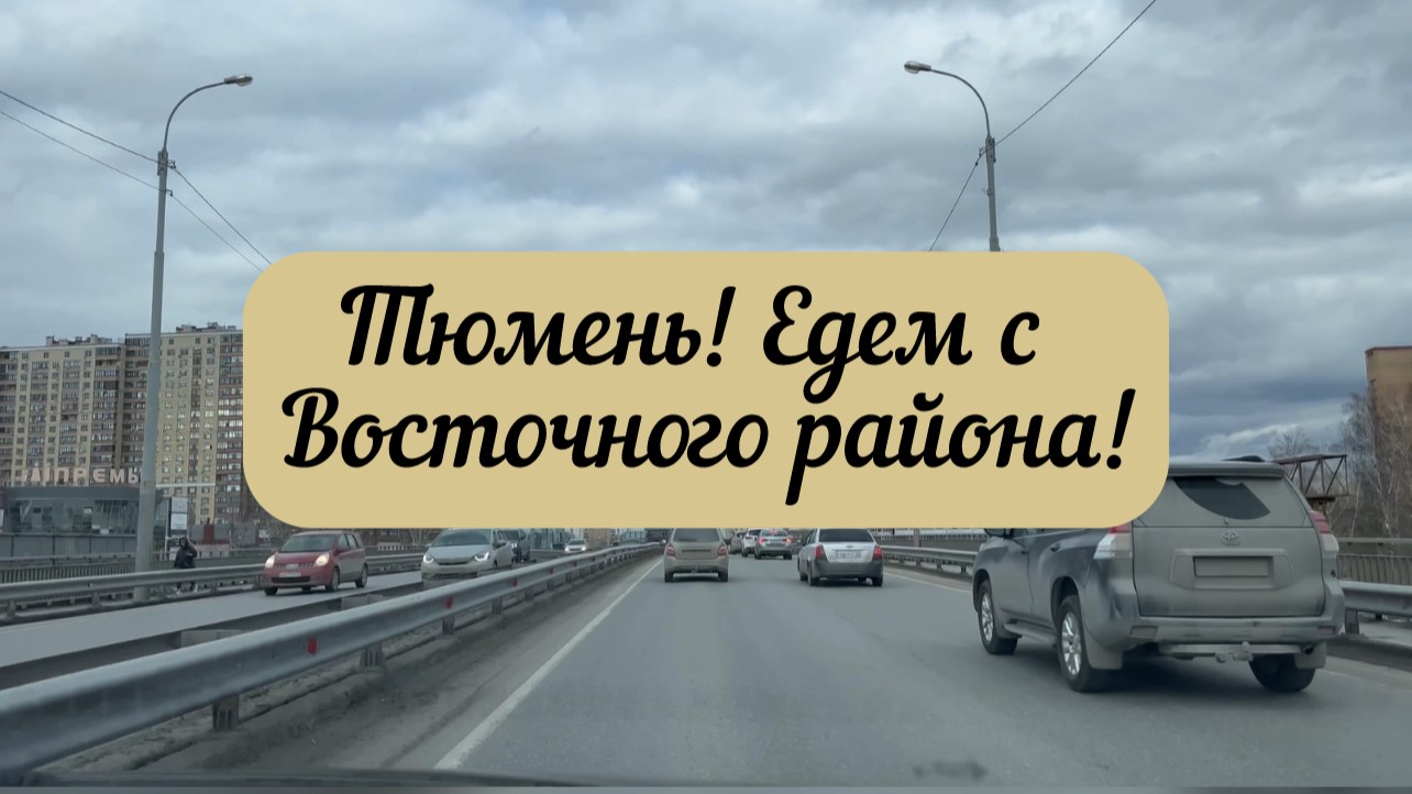 #тюмень.Хотите с нами прокатиться по Тюмени?Присоединяйтесь! Едем с Восточного района до Ленинского!