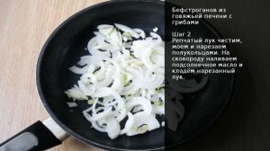 Бефстроганов из говяжьей печени с грибами . Рецепт от шеф повара Максима Григорьева