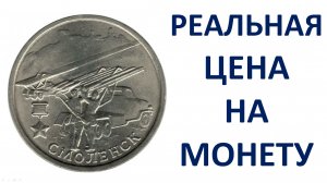 2 рубля 2000 года Смоленск Узнаем реальную стоимость монеты