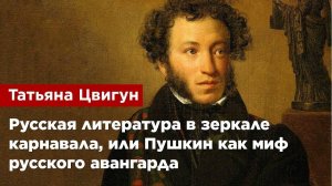 Татьяна Цвигун — Русская литература в зеркале карнавала, или Пушкин как миф русского авангарда