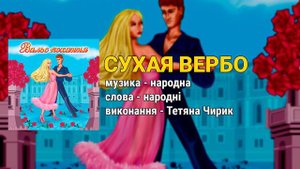Сухая вербо - Тетяна Чирик. Вальс кохання (Українські пісні, Пісні про кохання)