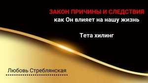 Закон причины и следствия. Как закон причины и следствия влияет на нашу жизнь. Тета хилинг