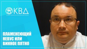 1333  Пламенеющий невус или винное пятно