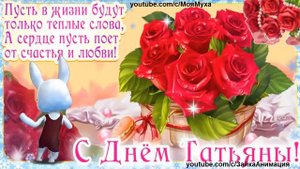 Весёлое Поздравление Татьяне С Днём Татьяны