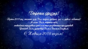 С Новым 2018-м годом!
