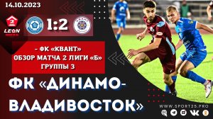 «Динамо-Владивосток» - «Квант» /Обзор матча LEON-Второй лиги Б Группы 3 с комментариями / 14.10.23