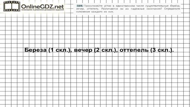 Задание № 519 — Русский язык 5 класс (Ладыженская, Тростенцова) смотреть онлайн
