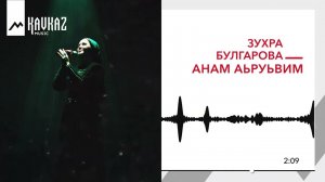 Зухра Булгарова - Анам аьруьвим | KAVKAZ MUSIC