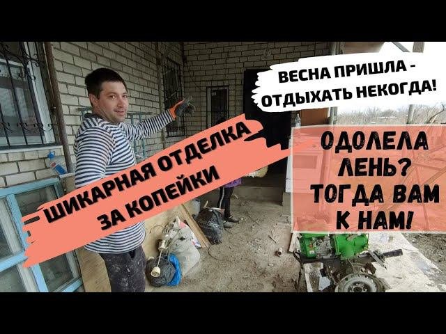МОТИВАЦИЯ НА УБОРКУ | ОТДЕЛКА ЗА КОПЕЙКИ | ПЕРЕЕЗД НА ХУТОР #переезднахутор #переездвдеревню #хутор