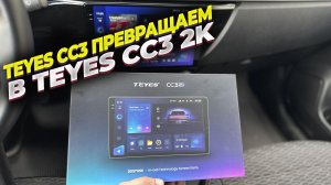 Купил 2К экран для Teyes CC3. Инструкция по замене экрана