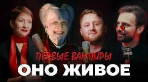 Оно живое 2. Первые вампиры