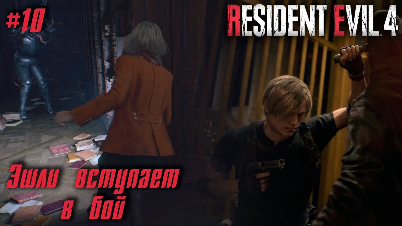 Resident Evil 4 Remake #10 ➤ Эшли вступает в бой