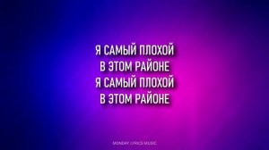 Нурминский – Я самый плохой Lyrics   Текст песни Remiksy Pop